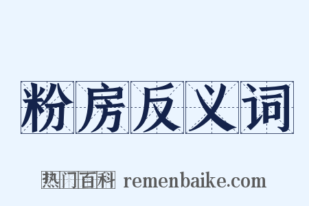 粉房反义词是什么意思的图片